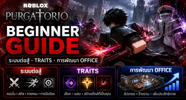 Roblox Purgatorio Beginner Guide ระบบต่อสู้ Traits และการพัฒนา Office