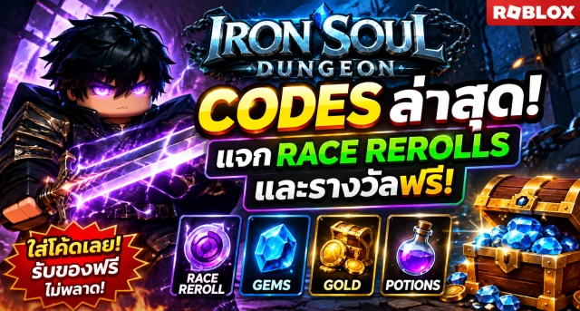 Roblox Iron Soul Dungeon Codes ล่าสุด แจก Race Rerolls และรางวัลฟรี