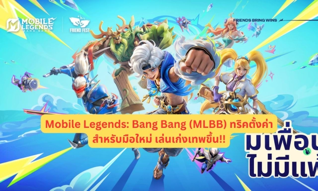 Mobile Legends: Bang Bang (MLBB) ทริคตั้งค่าสำหรับมือใหม่ เล่นเก่งเทพขึ้น!!