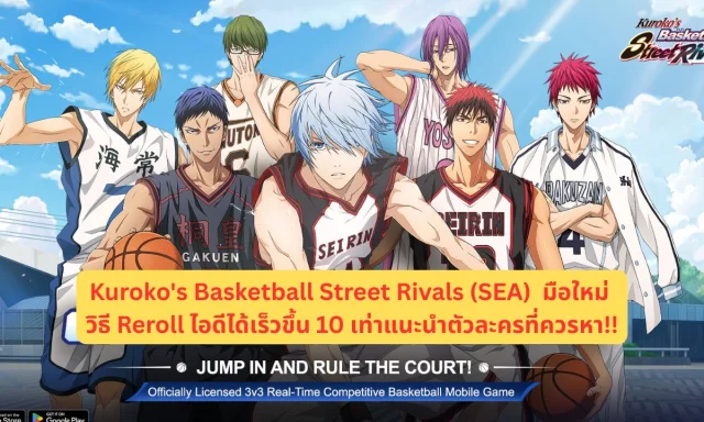 Kuroko's Basketball Street Rivals (SEA) มือใหม่ วิธี Reroll ไอดีได้เร็วขึ้น 10 เท่าแนะนำตัวละครที่ควรหา!!