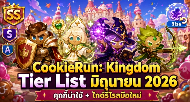 CookieRun: Kingdom Tier List มิถุนายน 2026 จัดอันดับคุกกี้น่าใช้ พร้อมไกด์รีโรลสำหรับมือใหม่
