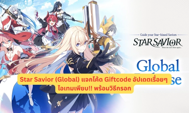 Star Savior (Global) แจกโค้ด Giftcode อัปเดตเรื่อยๆ ไอเทมเพียบ!! พร้อมวิธีกรอก