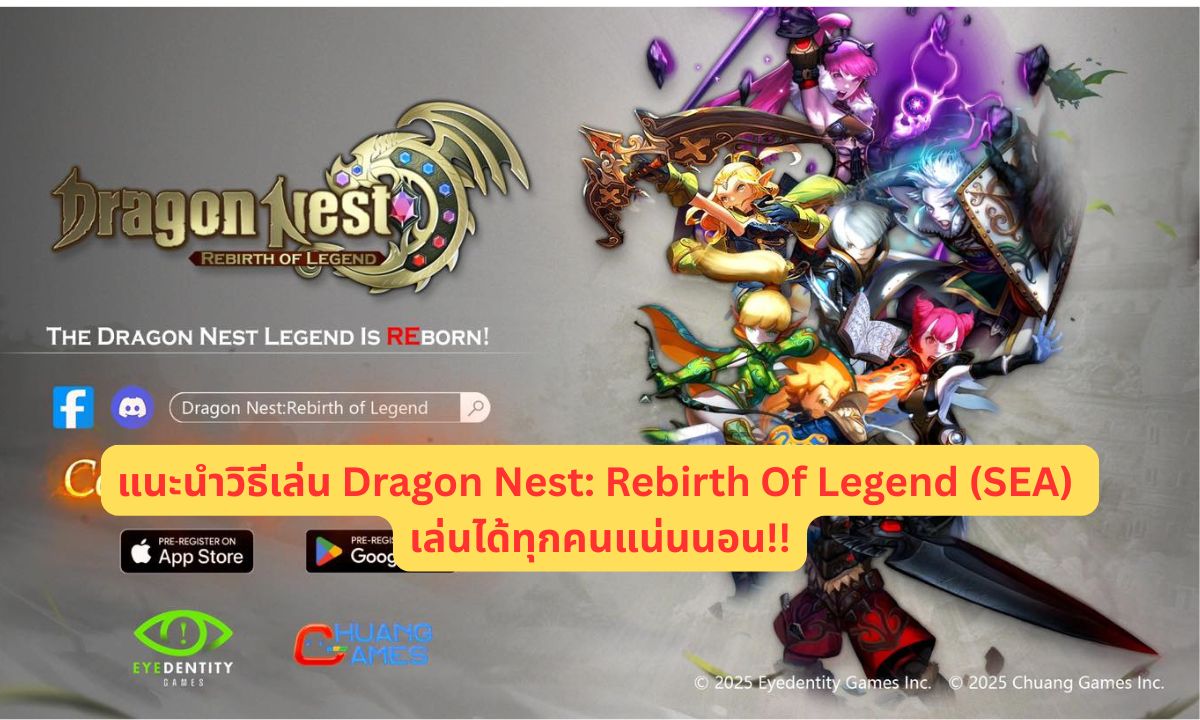 แนะนำวิธีเล่น Dragon Nest: Rebirth Of Legend (SEA) เล่นได้ทุกคนแน่นนอน!!