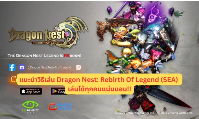 แนะนำวิธีเล่น Dragon Nest: Rebirth Of Legend (SEA) เล่นได้ทุกคนแน่นนอน!!