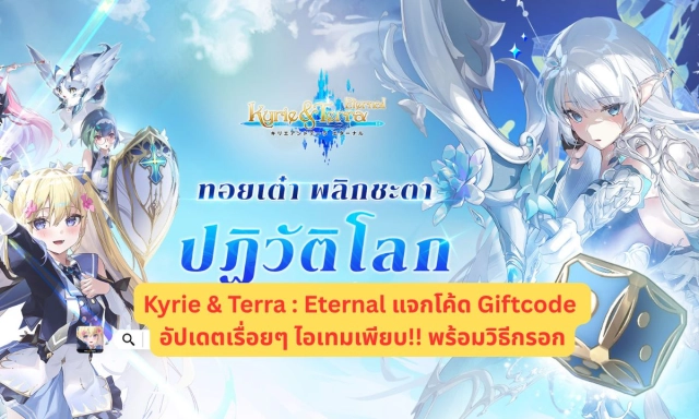 Kyrie Terra Eternal แจกโค้ด Giftcode มากกว่า 15++โค้ด อัปเดตเรื่อยๆ พร้อมวิธีกรอก