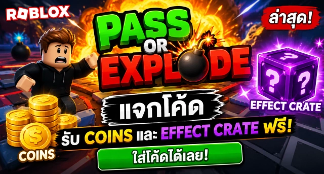 Roblox Pass or Explode Codes ล่าสุด แจกโค้ดรับ Coins และ Effect Crate ฟรี