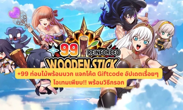 +99 ท่อนไม้พร้อมบวก แจกโค้ด Giftcode อัปเดตเรื่อยๆ ไอเทมเพียบ!! พร้อมวิธีกรอก