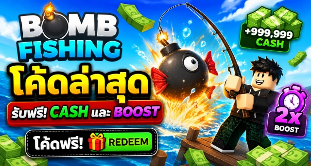 Roblox Bomb Fishing Codes ล่าสุด แจกโค้ดรับ Cash และ Boost ฟรี