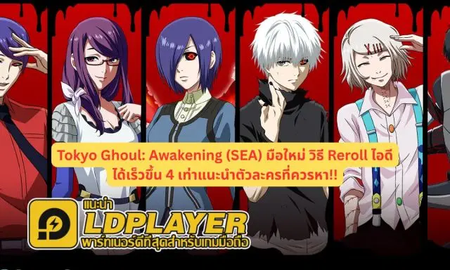 Tokyo Ghoul: Awakening (SEA) มือใหม่ วิธี Reroll ไอดีได้เร็วขึ้น 4 เท่าแนะนำตัวละครที่ควรหา!!
