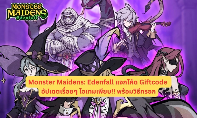 Monster Maidens: Edenfall แจกโค้ด Giftcode อัปเดตเรื่อยๆ ไอเทมเพียบ!! พร้อมวิธีกรอก