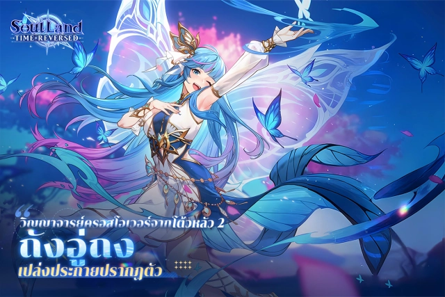 Soul Land Time Reversed (SEA) กิจกรรมมังกรผีเสื้อพิชิตเหว ถังอู่ถง เก่งไหมควรเล่นทีมไหน