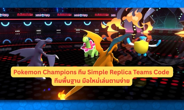 Pokemon Champions แนะนำทีม Simple Replica Teams Code ทีมพื้นฐาน มือใหม่เล่นตามง่าย