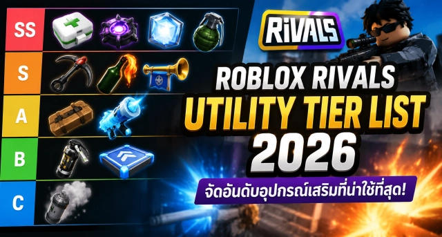 Roblox Rivals Utility Tier List 2026 จัดอันดับอุปกรณ์เสริมที่น่าใช้ที่สุด