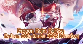 Dragon Raja: ReRise Redeem Code สิงหาคม 2025 อัปเดตเรื่อยๆ