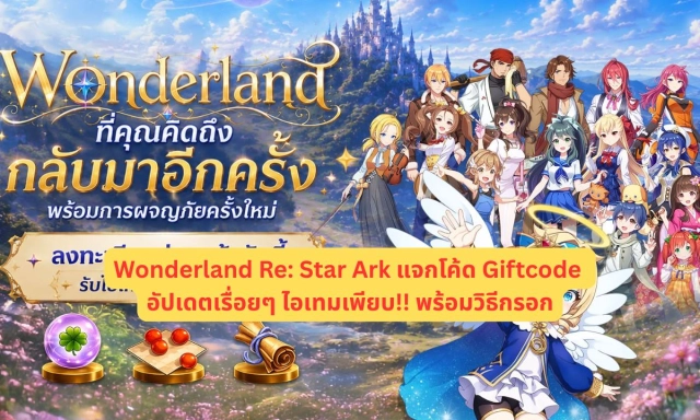 Wonderland Re: Star Ark แจกโค้ด Giftcode อัปเดตเรื่อยๆ ไอเทมเพียบ!! พร้อมวิธีกรอก