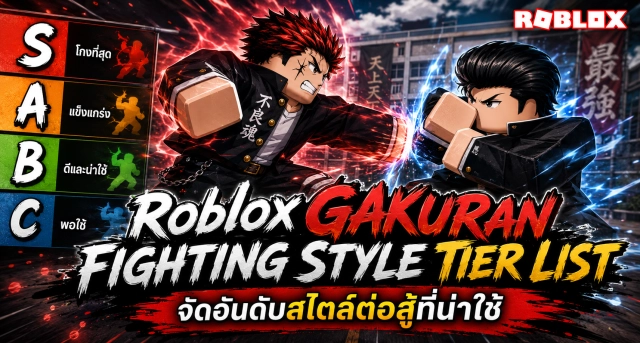 Roblox Gakuran Fighting Style Tier List จัดอันดับสไตล์ต่อสู้ที่น่าใช้