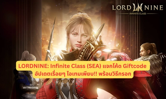 LORDNINE: Infinite Class (SEA) แจกโค้ด Giftcode อัปเดตเรื่อยๆ ไอเทมเพียบ!! พร้อมวิธีกรอก