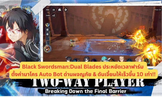 Black Swordsman:Dual Blades ประหยัดเวลาฟาร์ม ตั้งค่ามาโคร Auto Bot ด่านผจญภัย & ดันเจี้ยนให้เร็วขึ้น 10 เท่า!!