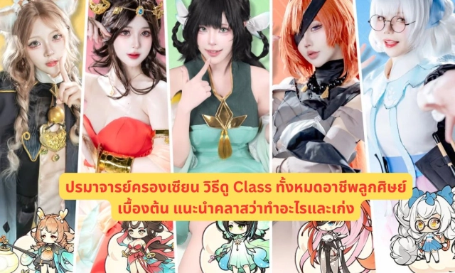 ปรมาจารย์ครองเซียน วิธีดู Class ทั้งหมดอาชีพลูกศิษย์เบื้องต้น แนะนำคลาสว่าทำอะไรและเก่ง