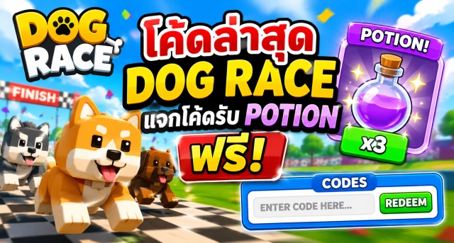 Roblox Dog Race Codes ล่าสุด แจกโค้ดรับ Potion ฟรี
