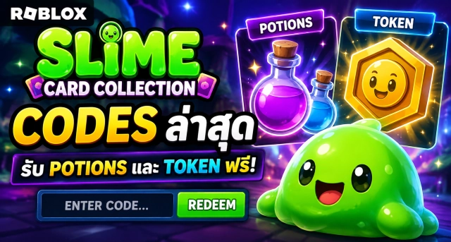 Roblox Slime Card Collection Codes ล่าสุด รับ Potions และ Token ฟรี