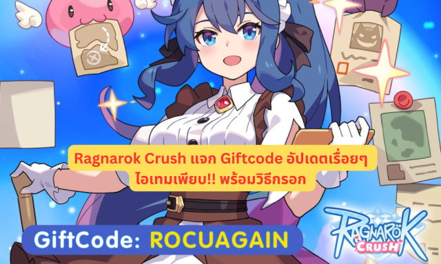 Ragnarok Crush แจก Giftcode อัปเดตเรื่อยๆ ไอเทมเพียบ!! พร้อมวิธีกรอก
