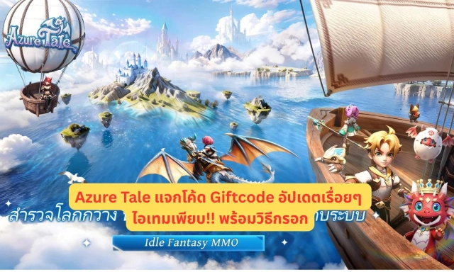 Azure Tale แจกโค้ด Giftcode อัปเดตเรื่อยๆ ไอเทมเพียบ!! พร้อมวิธีกรอก