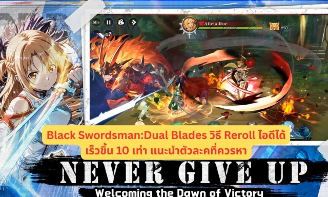 Black Swordsman:Dual Blades วิธี Reroll ไอดีได้เร็วขึ้น 10 เท่า แนะนำตัวละคที่ควรหา