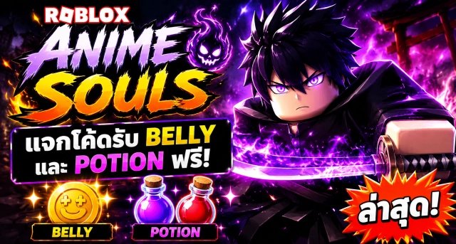 Roblox Anime Souls Codes ล่าสุด แจกโค้ดรับ Belly และ Potion ฟรี