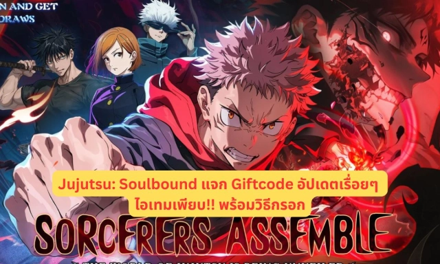 Jujutsu Soulbound แจก Giftcode อัปเดตเรื่อยๆ ไอเทมเพียบ!! พร้อมวิธีกรอก
