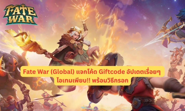 Fate War (Global) แจกโค้ด Giftcode อัปเดตเรื่อยๆ ไอเทมเพียบ!! พร้อมวิธีกรอก