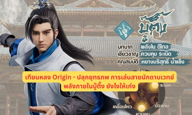 เทียนหลง Origin - ปลุกยุทธภพ การเล่นสายนักดาบเวทย์พลังภายในบู๊ตึ๊ง ยังไงให้เก่ง