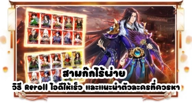 สามก๊กไร้พ่าย วิธี Reroll ไอดีให้เร็ว และแนะนำตัวละครที่ควรหา