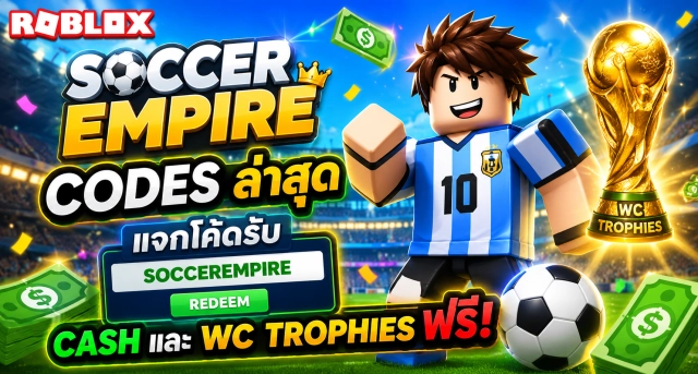 Roblox Make a Soccer Empire Codes ล่าสุด แจกโค้ดรับ Cash และ WC Trophies ฟรี