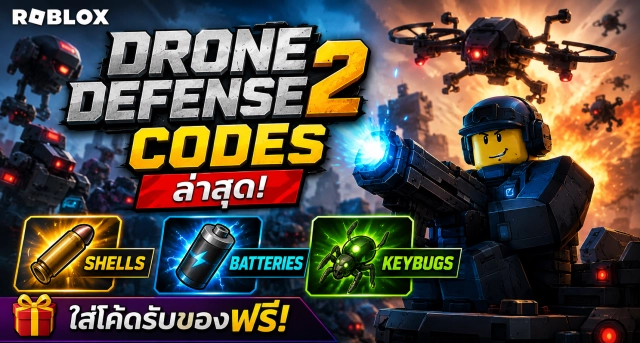 Roblox Drone Defense 2 Codes ล่าสุด แจก Shells, Batteries และ Keybugs