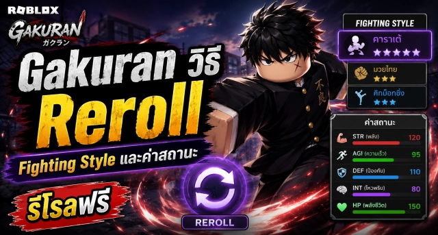 Roblox Gakuran วิธี Reroll Fighting Style และค่าสถานะ พร้อมวิธีหารีโรลฟรี