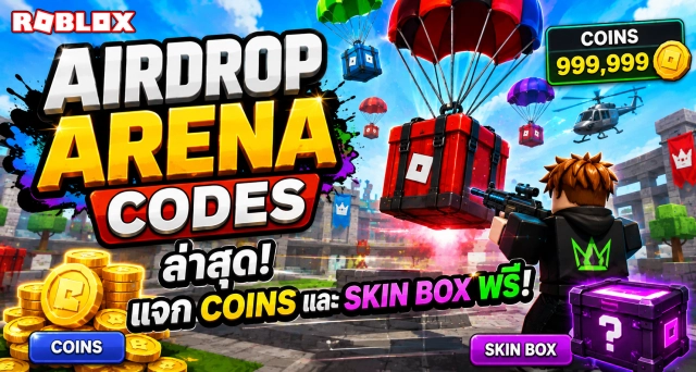 Roblox AirDrop Arena Codes ล่าสุด แจก Coins และ Skin Box ฟรี