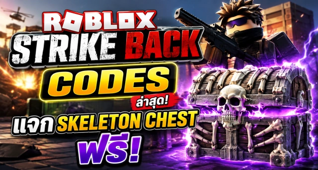 Roblox Strike Back Codes ล่าสุด แจก Skeleton Chest ฟรี
