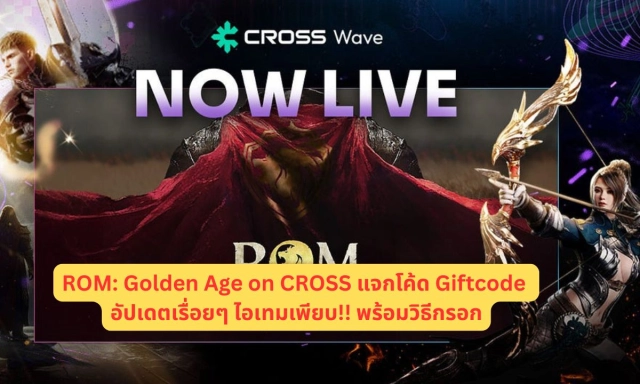 ROM: Golden Age on CROSS แจกโค้ด Giftcode อัปเดตเรื่อยๆ ไอเทมเพียบ!! พร้อมวิธีกรอก