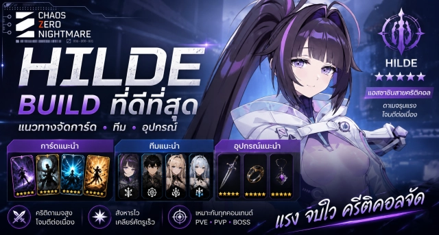 Chaos Zero Nightmare Hilde Build แนวทางจัดการ์ด ทีม และอุปกรณ์ที่ดีที่สุด