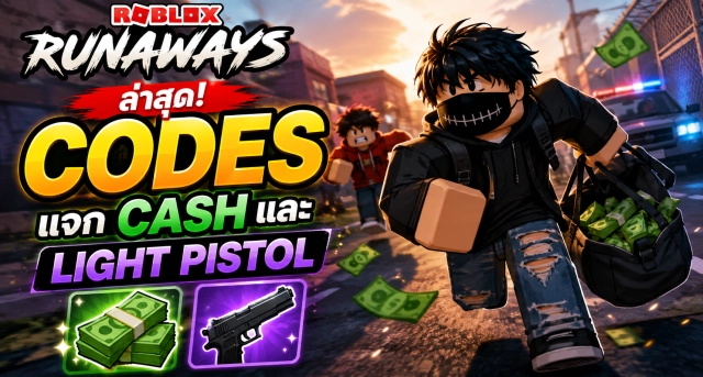 Roblox Runaways Codes ล่าสุด แจก Cash และ Light Pistol