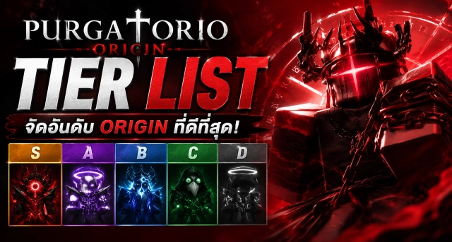 Roblox Purgatorio Origin Tier List จัดอันดับ Origin ที่ดีที่สุด