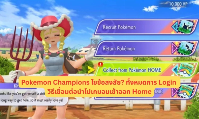 Pokemon Champions ไขข้อสงสัย? ทั้งหมดการ Login วิธีเชื่อมต่อนำโปเกมอนเข้าออก Home
