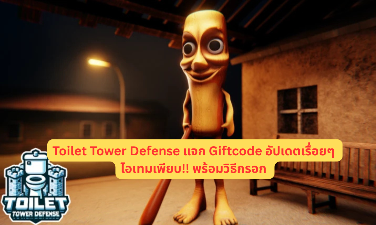 Toilet Tower Defense แจก Giftcode อัปเดตเรื่อยๆ ไอเทมเพียบ!! พร้อมวิธีกรอก