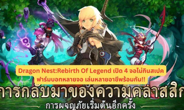Dragon Nest:Rebirth Of Legend เปิด 4 จอไม่กินสเปคฟาร์มบอทหลายจอ เล่นหลายอาชีพร้อมกัน!!