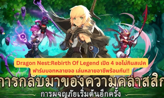 Dragon Nest:Rebirth Of Legend เปิด 4 จอไม่กินสเปคฟาร์มบอทหลายจอ เล่นหลายอาชีพร้อมกัน!!