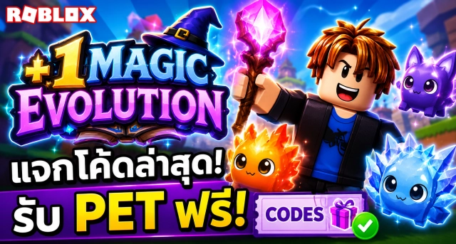 Roblox +1 Magic Evolution Codes ล่าสุด แจกโค้ดรับ Pet ฟรี