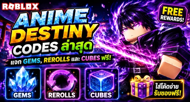 Roblox Anime Destiny Codes ล่าสุด แจก Gems Rerolls และ Cubes ฟรี