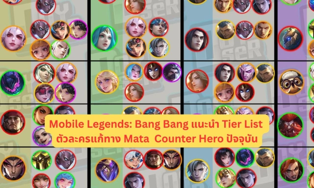 Mobile Legends: Bang Bang แนะนำ Tier List ตัวละครแก้ทาง Mata Counter Hero ปัจจุบัน