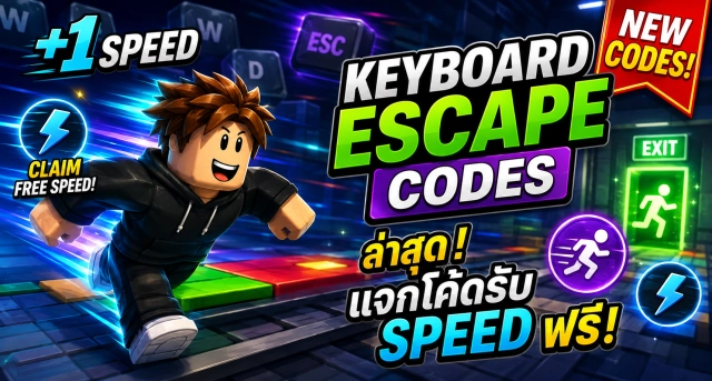Roblox +1 Speed Keyboard Escape Codes ล่าสุด แจกโค้ดรับ Speed ฟรี